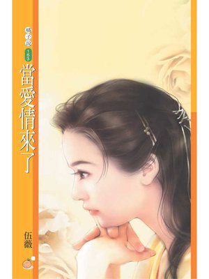 cover image of 當愛情來了（限）